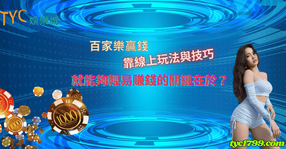 百家樂贏錢|靠線上玩法與技巧就能夠輕易賺錢的關鍵在於?