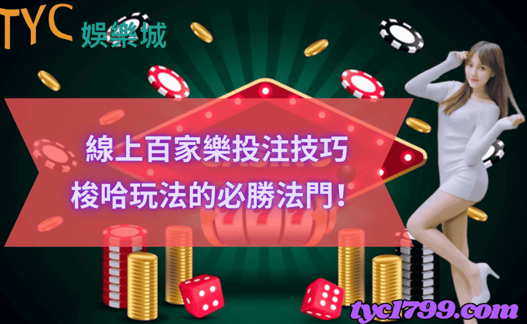 線上百家樂投注技巧|梭哈玩法的必勝法門！