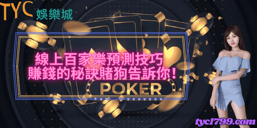 線上百家樂預測|技巧,賺錢的秘訣賭狗告訴你!