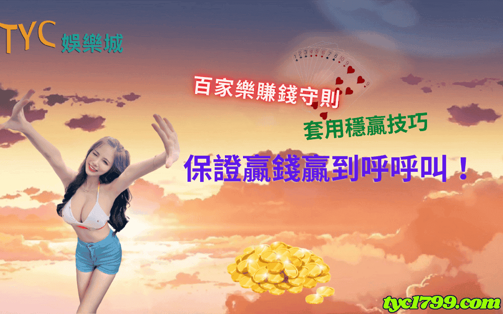 百家樂賺錢守則|套用穩贏技巧保證贏錢贏到呼呼叫！