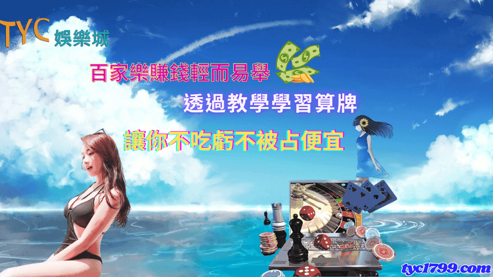 百家樂賺錢輕而易舉|透過教學學習算牌讓你不吃虧不被占便宜