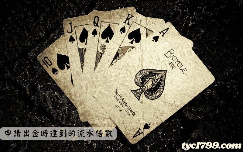 申請出金時達到的流水倍數