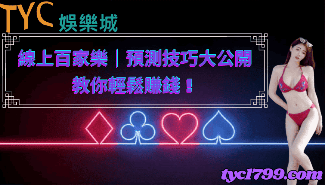 線上百家樂｜預測技巧大公開，教你輕鬆賺錢！