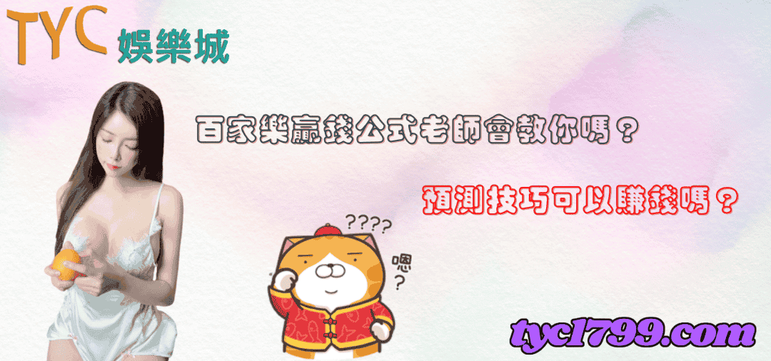 百家樂贏錢公式老師會教你嗎？預測技巧可以賺錢嗎？