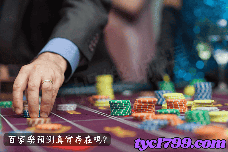 百家樂預測真實存在嗎?