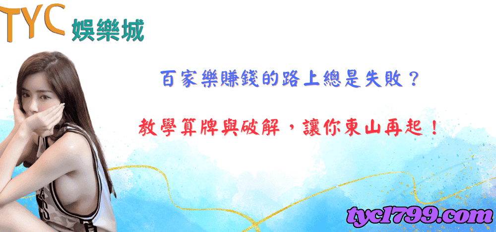 百家樂賺錢的路上總是失敗？教學算牌與破解，讓你東山再起！