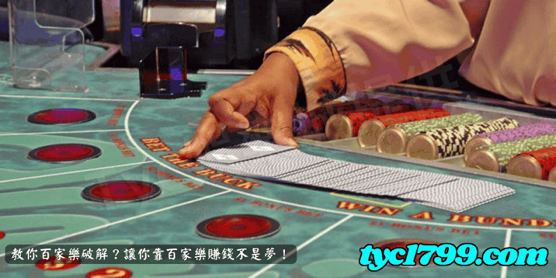 教你百家樂破解？讓你靠百家樂賺錢不是夢！