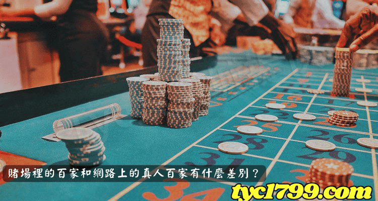 賭場裡的百家和網路上的真人百家有什麼差別？