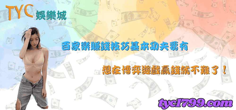 百家樂賺錢技巧基本功夫要有，想在博弈遊戲贏錢就不難了！