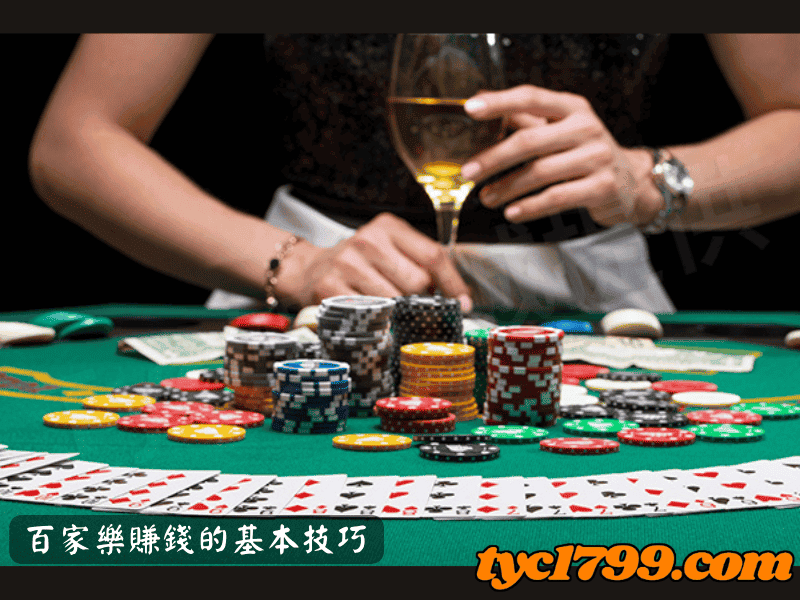 百家樂賺錢的基本技巧