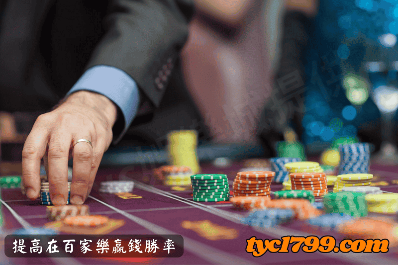 提高在百家樂贏錢勝率