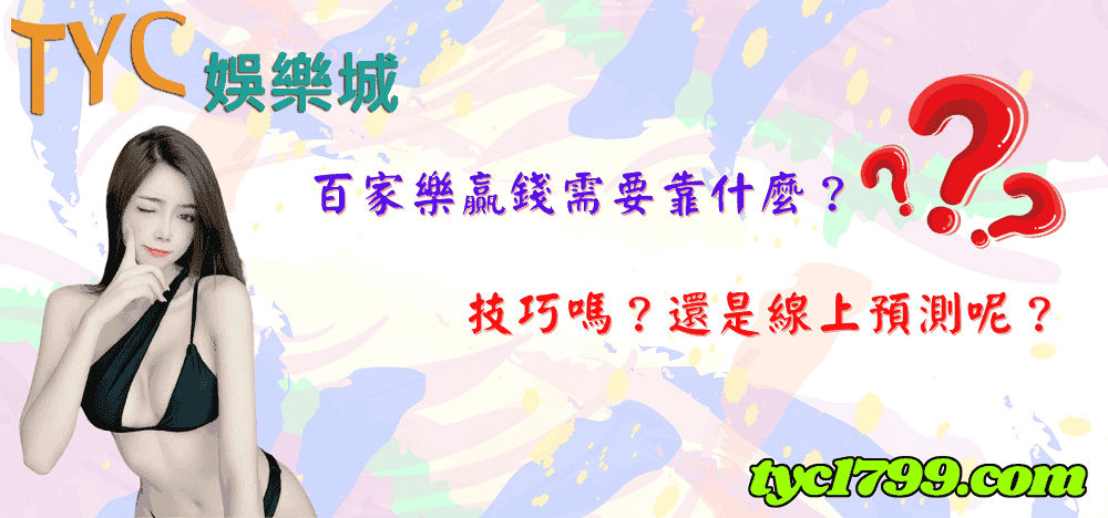百家樂贏錢需要靠什麼?技巧嗎?還是線上預測呢?
