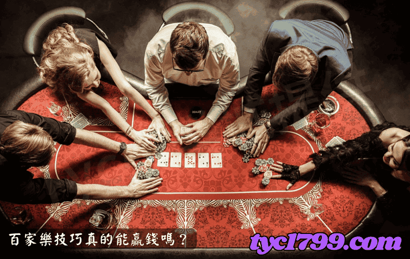百家樂技巧真的能贏錢嗎?