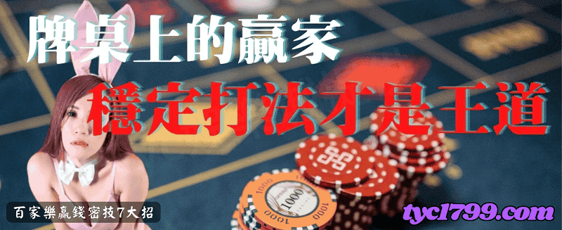 百家樂贏錢密技7大招