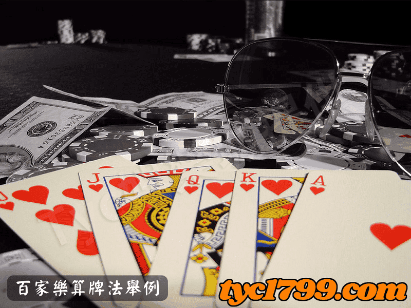 百家樂算牌法舉例