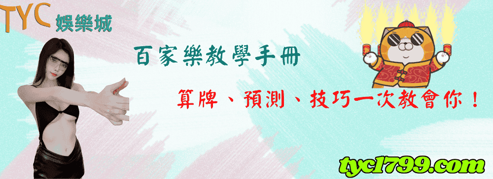 百家樂教學手冊,算牌、預測、技巧一次教會你!
