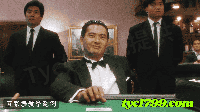 百家樂教學範例