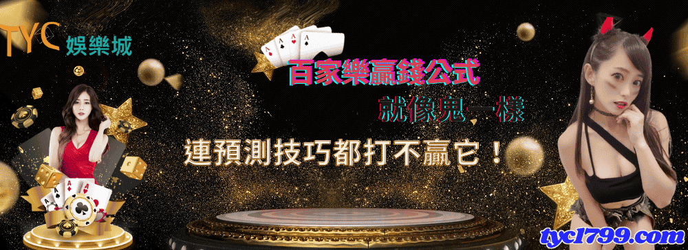 百家樂贏錢公式就像鬼一樣，連預測技巧都打不贏它！