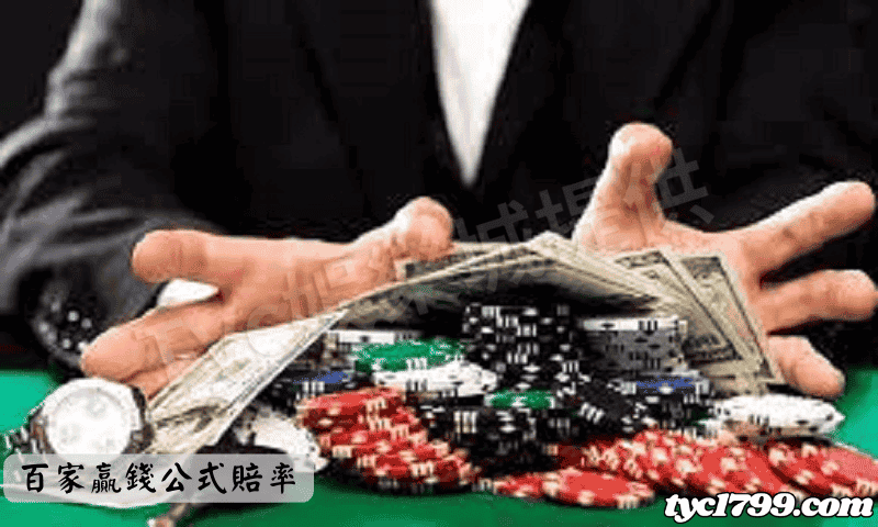 百家贏錢公式賠率