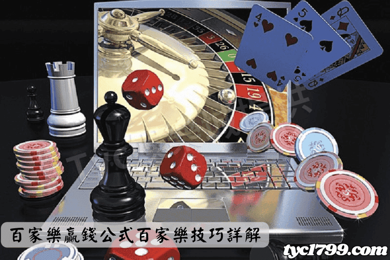 百家樂贏錢公式百家樂技巧詳解