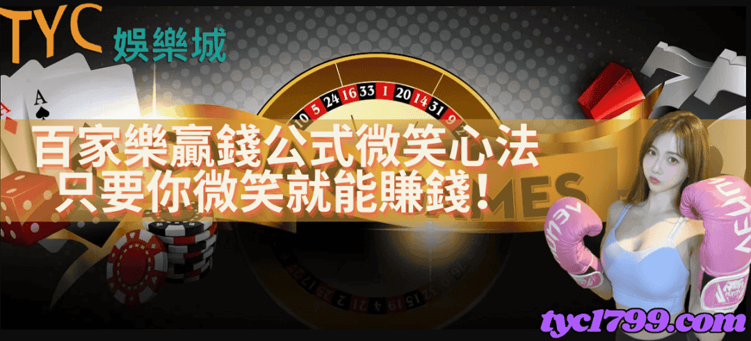 百家樂贏錢公式微笑心法，只要你微笑就能賺錢！
