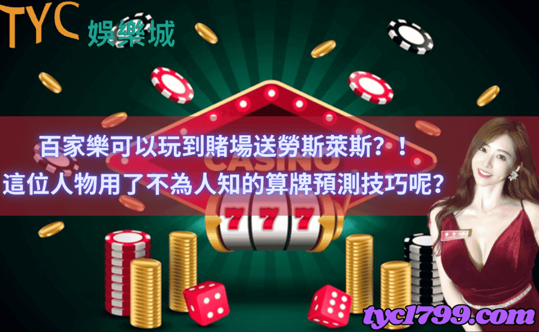 百家樂可以玩到賭場送勞斯萊斯？！這位人物用了不為人知的算牌預測技巧呢？