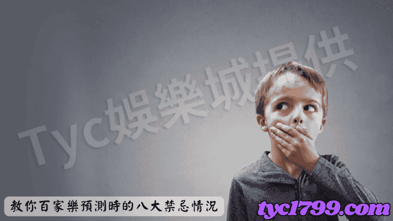 賭王葉漢的百家樂算牌技巧 教你百家樂預測時的八大禁忌情況