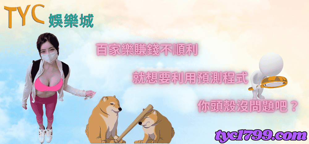 百家樂賺錢不順利，就想要利用預測程式，你頭殼沒問題吧？