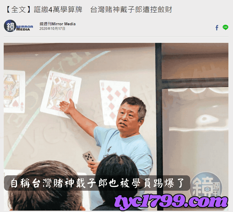自稱台灣賭神戴子郎也被學員踢爆了
