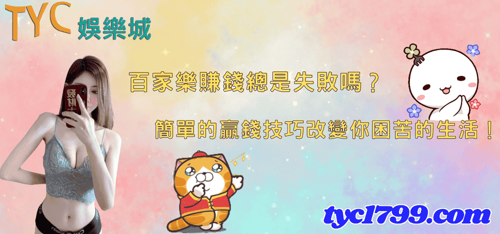 百家樂賺錢總是失敗嗎?簡單的贏錢技巧改變你困苦的生活!