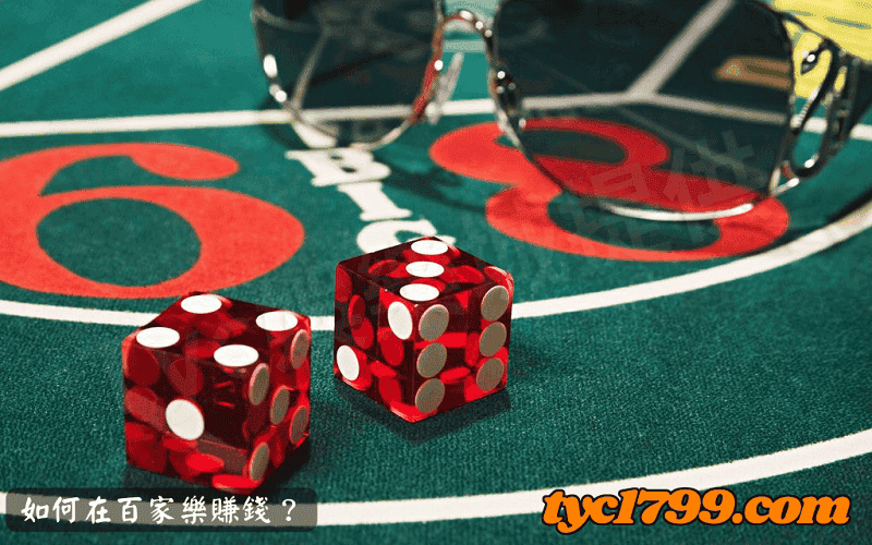 如何在百家樂贏錢?