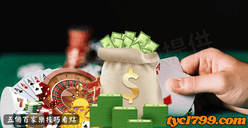 五個百家樂技巧看點