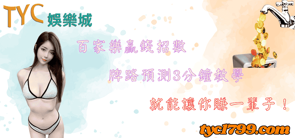 百家樂贏錢招數,牌路預測3分鐘教學,就能讓你賺一輩子!