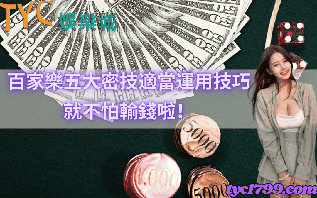 百家樂五大密技,適當運用技巧就不怕輸錢啦!
