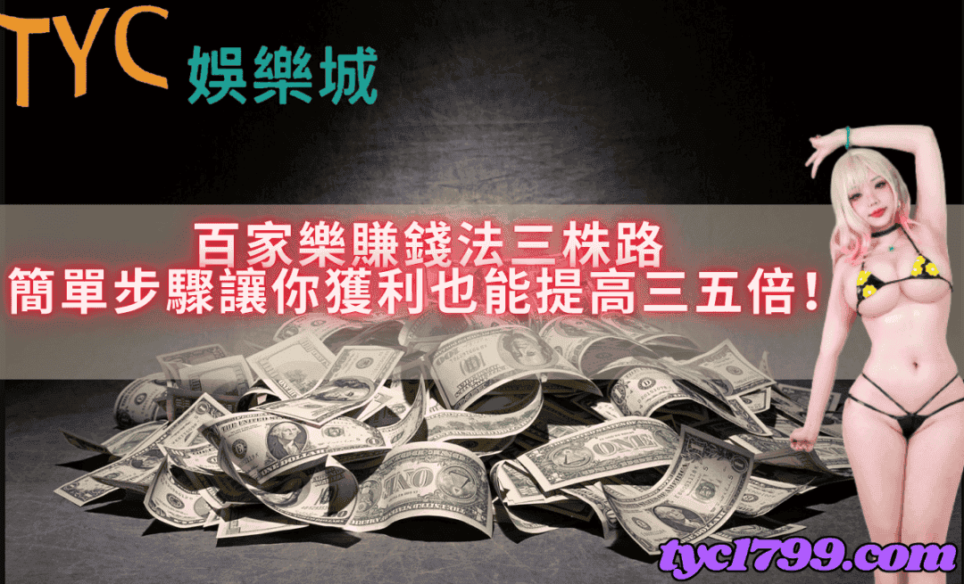 百家樂賺錢法三株路，簡單步驟讓你獲利也能提高三五倍！