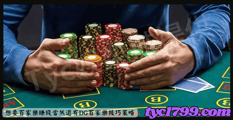 想要百家樂賺錢當然還有DG百家樂技巧策略