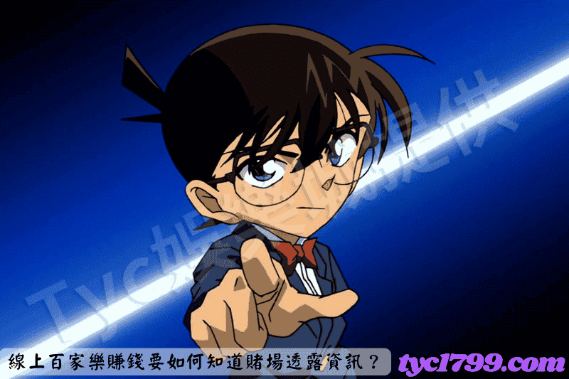 線上百家樂賺錢要如何知道賭場透露資訊？