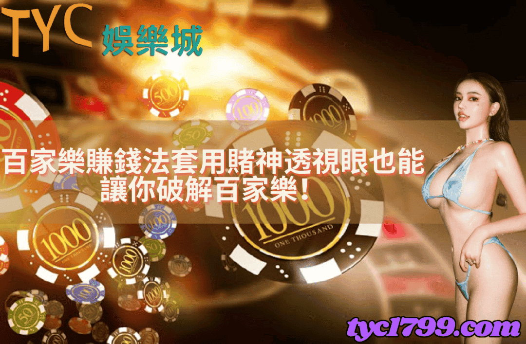 百家樂賺錢法套用賭神透視眼也能讓你破解百家樂！