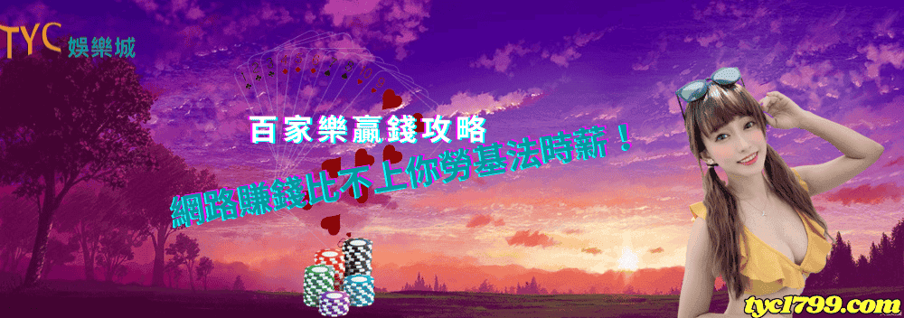 百家樂贏錢攻略│網路賺錢比不上你勞基法時薪！