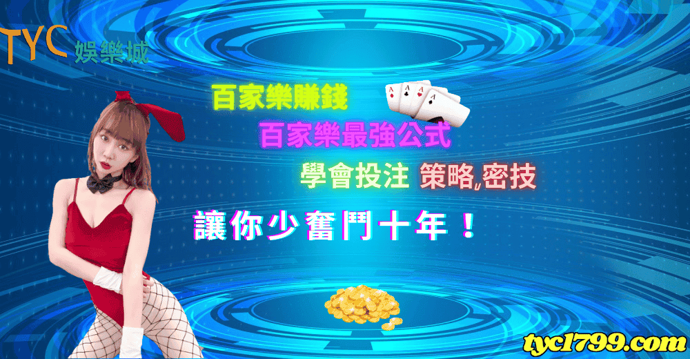百家樂賺錢|百家樂最強公式學會投注策略,密技讓你少奮鬥十年!