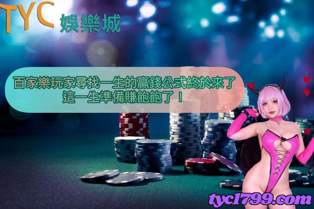 百家樂玩家尋找一生的贏錢公式終於來了,這一生準備賺飽飽了!