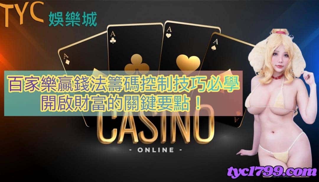 百家樂贏錢法籌碼控制技巧必學，開啟財富的關鍵要點！