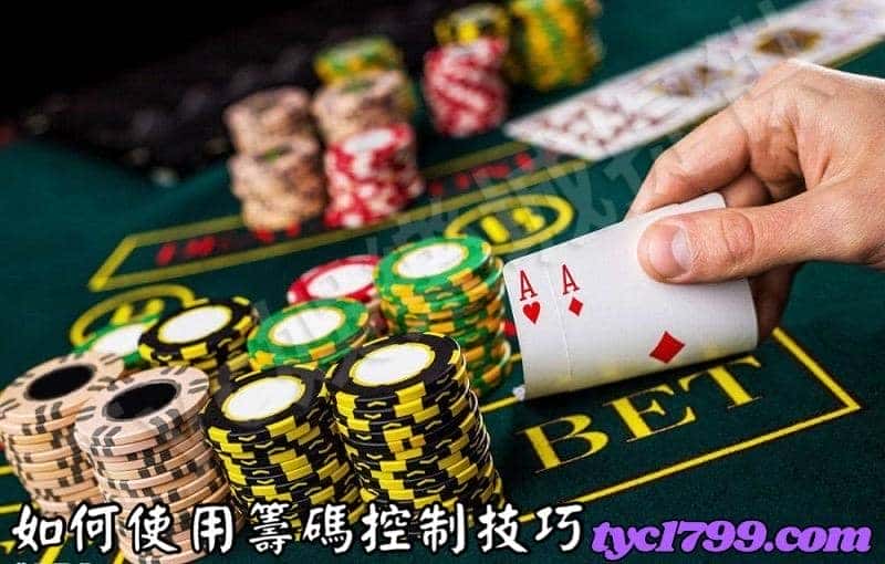 如何使用籌碼控制技巧