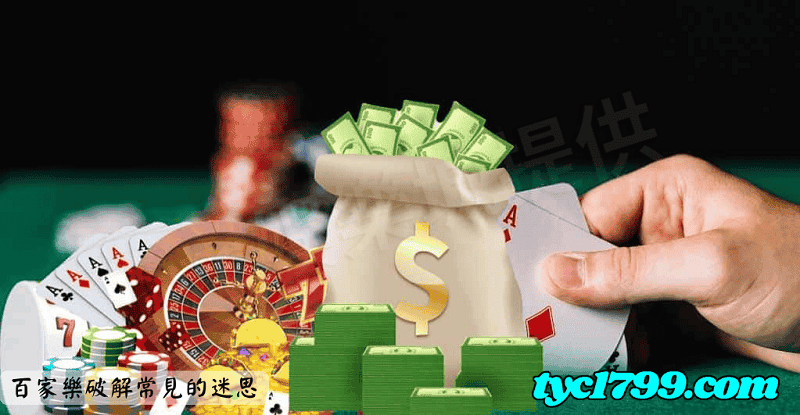 百家樂破解常見的迷思