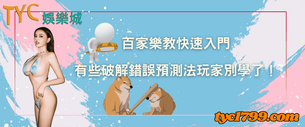 百家樂教快速入門，有些破解錯誤預測法玩家別學了！