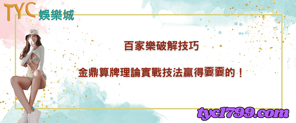 百家樂破解技巧，金鼎算牌理論實戰技法贏得嫑嫑的！