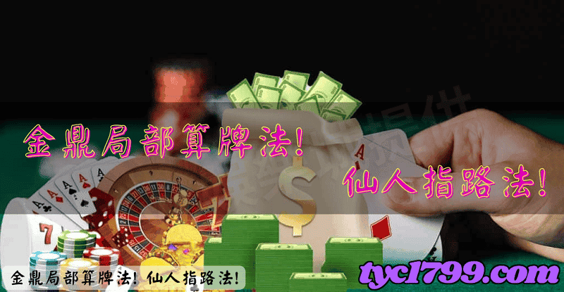 金鼎局部算牌法！ 仙人指路法！