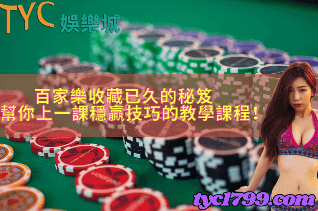 百家樂收藏已久的秘笈,幫你上一課穩贏技巧的教學課程!