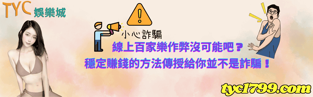 線上百家樂作弊沒可能吧?穩定賺錢的方法傳授給你並不是詐騙!