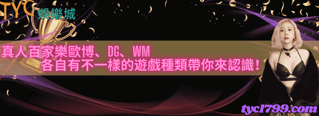 真人百家樂歐博、DG、WM，各自有不一樣的遊戲種類帶你來認識！